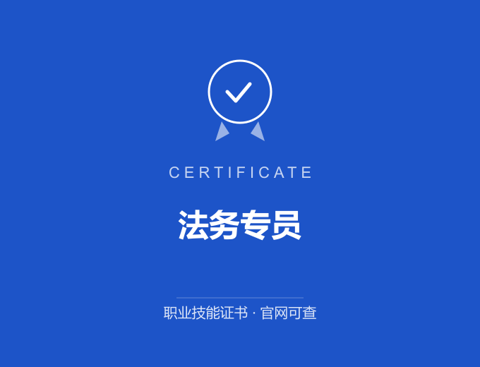 无锡法务专员证书 蓝色证书封面 职业技能证书 发证机构官网可查