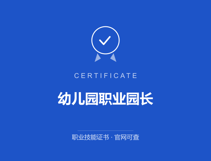 无锡幼儿园职业园长证书 蓝色证书封面 职业技能证书 发证机构官网可查