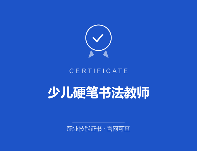 无锡少儿硬笔书法教师证书 蓝色证书封面 职业技能证书 发证机构官网可查