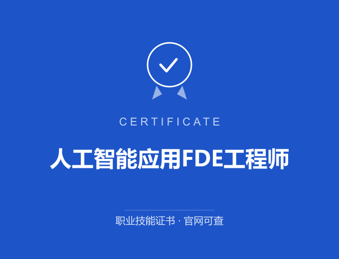无锡人工智能应用FDE工程师证书 蓝色证书封面 职业技能证书 发证机构官网可查