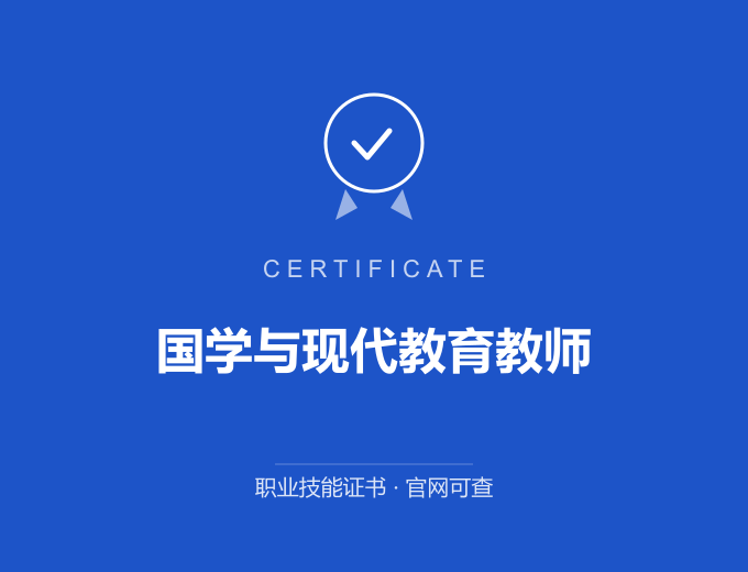 无锡国学与现代教育教师证书 蓝色证书封面 职业技能证书 发证机构官网可查