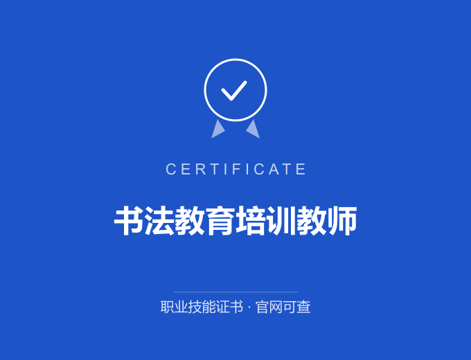 无锡书法教育培训教师证书 蓝色证书封面 职业技能证书 发证机构官网可查