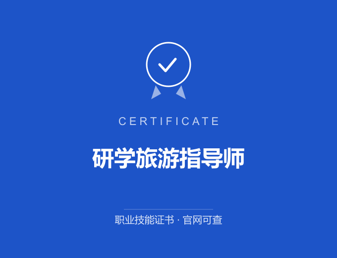 无锡研学旅游指导师证书 蓝色证书封面 职业技能证书 发证机构官网可查
