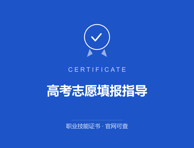 无锡高考志愿填报指导证书 蓝色证书封面 职业技能证书 发证机构官网可查