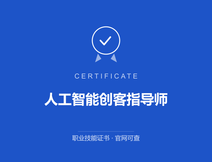 无锡人工智能创客指导师证书 蓝色证书封面 职业技能证书 发证机构官网可查