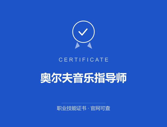 无锡奥尔夫音乐指导师证书 蓝色证书封面 职业技能证书 发证机构官网可查