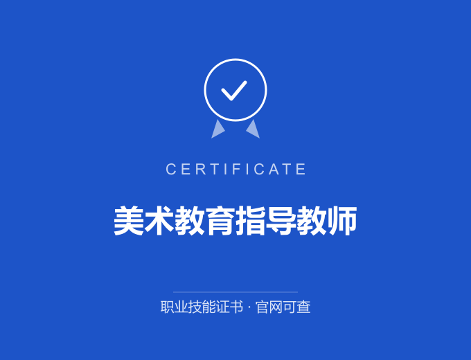 无锡美术教育指导教师证书 蓝色证书封面 职业技能证书 发证机构官网可查