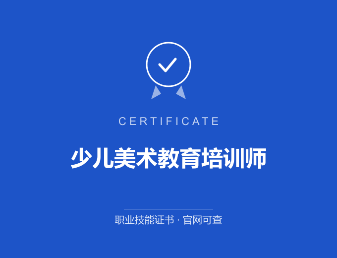 无锡少儿美术教育培训师证书 蓝色证书封面 职业技能证书 发证机构官网可查