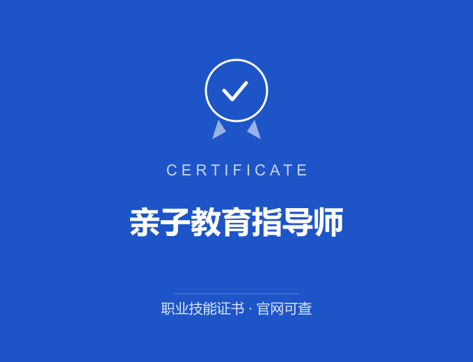 无锡亲子教育指导师证书 蓝色证书封面 职业技能证书 发证机构官网可查