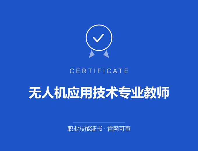 无锡无人机应用技术专业教师证书 蓝色证书封面 职业技能证书 发证机构官网可查