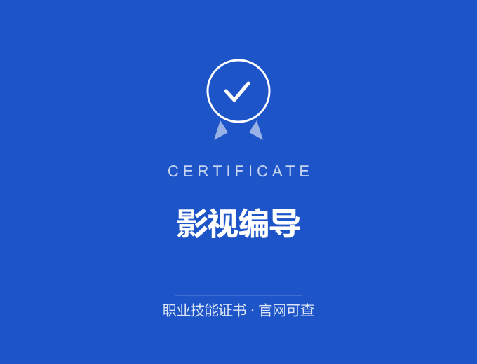 无锡影视编导证书 蓝色证书封面 职业技能证书 发证机构官网可查