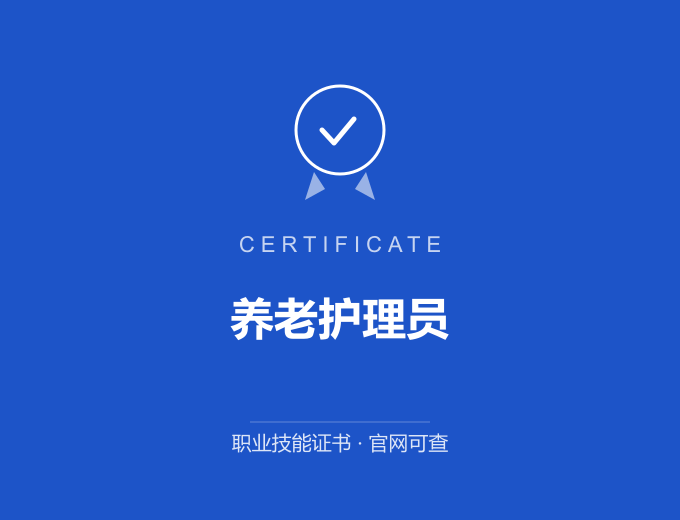 无锡养老护理员证书 蓝色证书封面 职业技能证书 发证机构官网可查