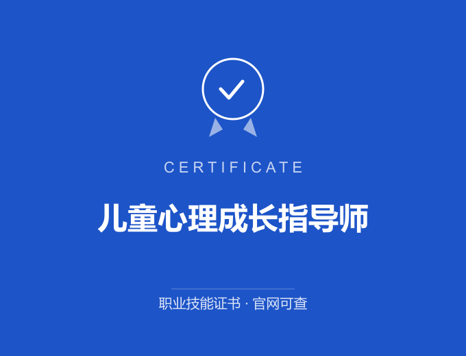 无锡儿童心理成长指导师证书 蓝色证书封面 职业技能证书 发证机构官网可查