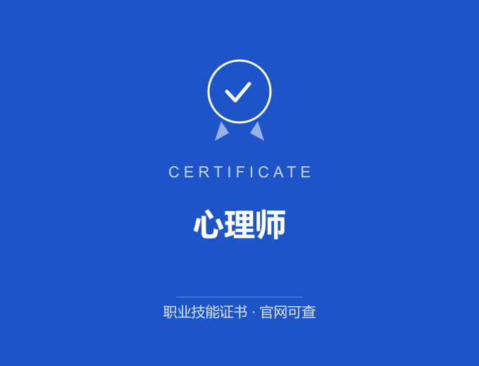 无锡心理师证书 蓝色证书封面 职业技能证书 发证机构官网可查