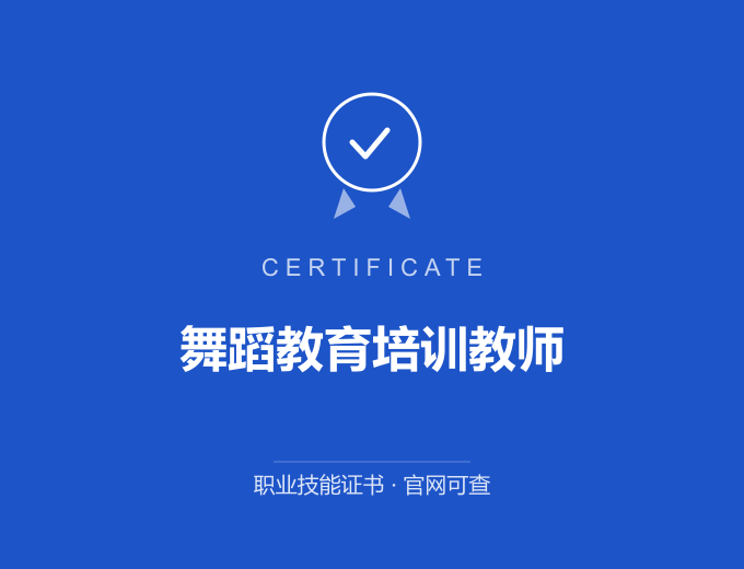 无锡舞蹈教育培训教师证书 蓝色证书封面 职业技能证书 发证机构官网可查