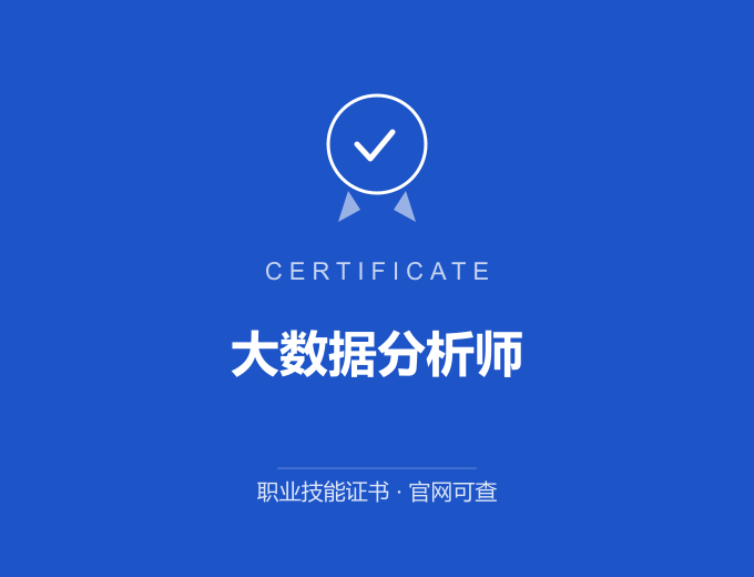 无锡大数据分析师证书 蓝色证书封面 职业技能证书 发证机构官网可查