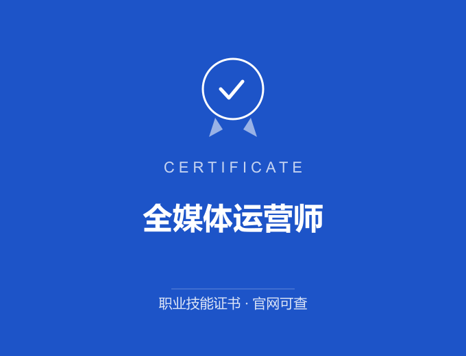 无锡全媒体运营师证书 蓝色证书封面 职业技能证书 发证机构官网可查