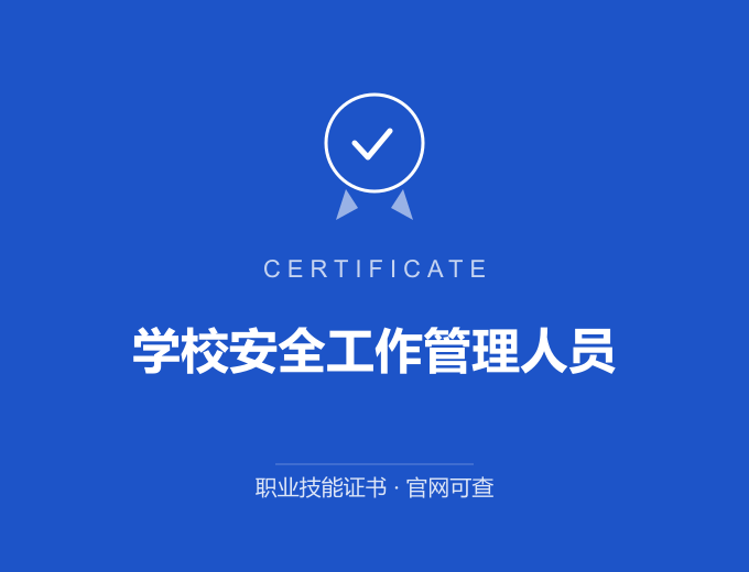 无锡学校安全工作管理人员证书 蓝色证书封面 职业技能证书 发证机构官网可查