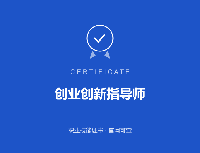 无锡创业创新指导师证书 蓝色证书封面 职业技能证书 发证机构官网可查