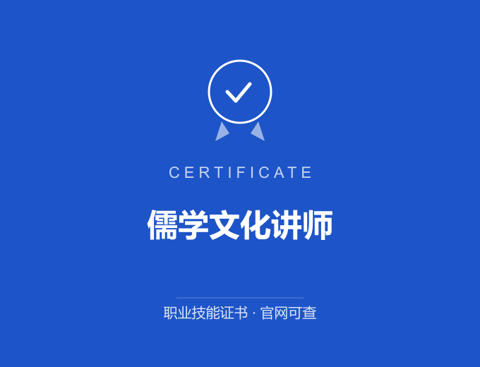 无锡儒学文化讲师证书 蓝色证书封面 职业技能证书 发证机构官网可查