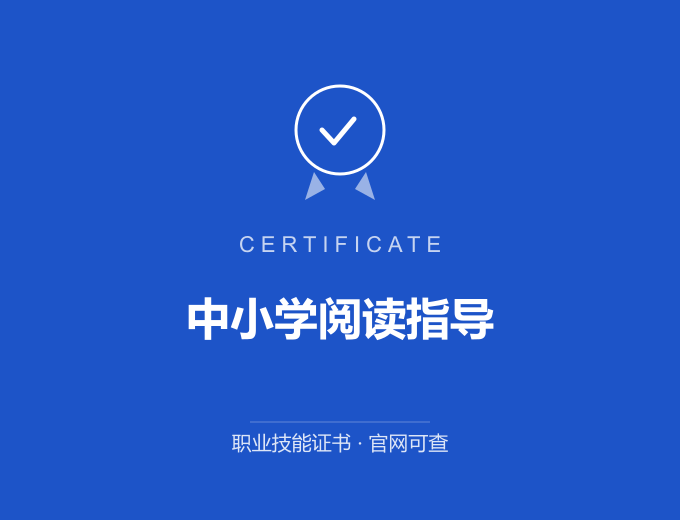 无锡中小学阅读指导证书 蓝色证书封面 职业技能证书 发证机构官网可查