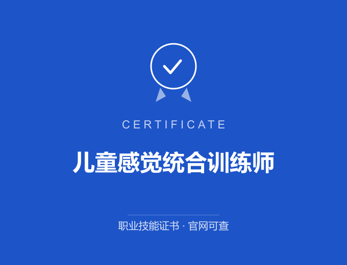 无锡儿童感觉统合训练师证书 蓝色证书封面 职业技能证书 发证机构官网可查