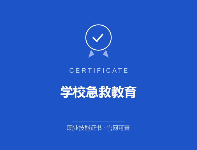 无锡学校急救教育证书 蓝色证书封面 职业技能证书 发证机构官网可查
