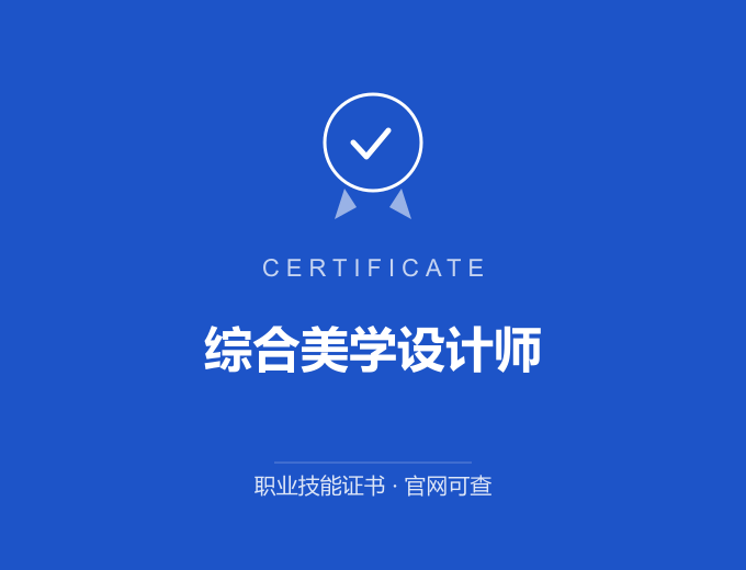 无锡综合美学设计师证书 蓝色证书封面 职业技能证书 发证机构官网可查