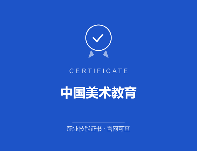 无锡中国美术教育证书 蓝色证书封面 职业技能证书 发证机构官网可查