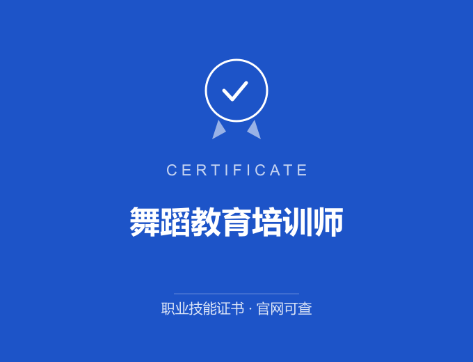 无锡舞蹈教育培训师证书 蓝色证书封面 职业技能证书 发证机构官网可查