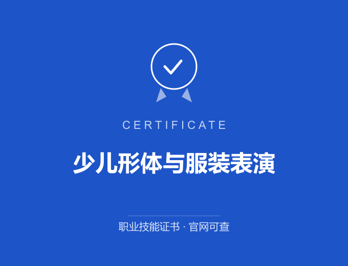 无锡少儿形体与服装表演证书 蓝色证书封面 职业技能证书 发证机构官网可查