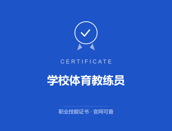 无锡学校体育教练员证书 蓝色证书封面 职业技能证书 发证机构官网可查