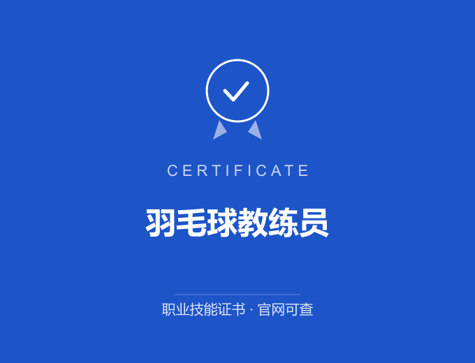 无锡羽毛球教练员证书 蓝色证书封面 职业技能证书 发证机构官网可查