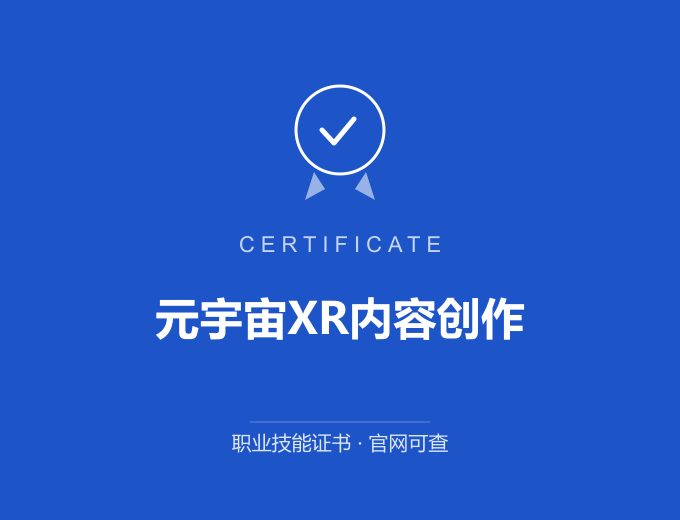 无锡元宇宙XR内容创作证书 蓝色证书封面 职业技能证书 发证机构官网可查