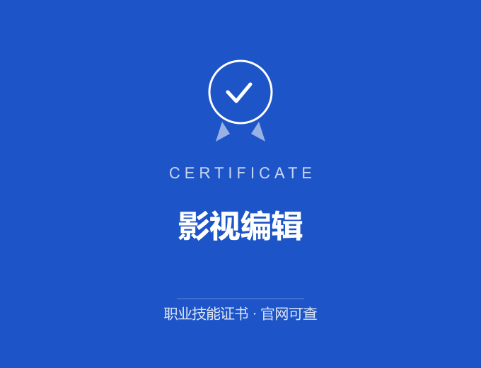 无锡影视编辑证书 蓝色证书封面 职业技能证书 发证机构官网可查