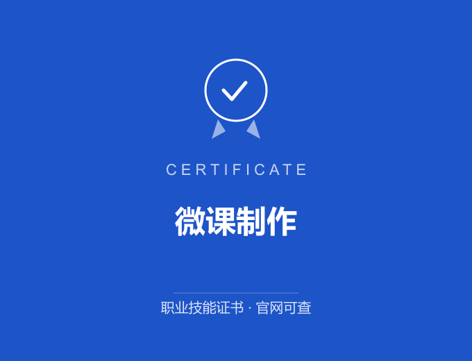 无锡微课制作证书 蓝色证书封面 职业技能证书 发证机构官网可查