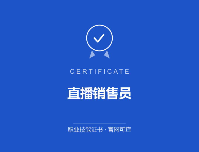 无锡直播销售员证书 蓝色证书封面 职业技能证书 发证机构官网可查