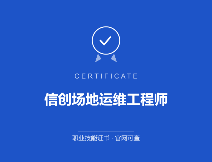 无锡信创场地运维工程师证书 蓝色证书封面 职业技能证书 发证机构官网可查