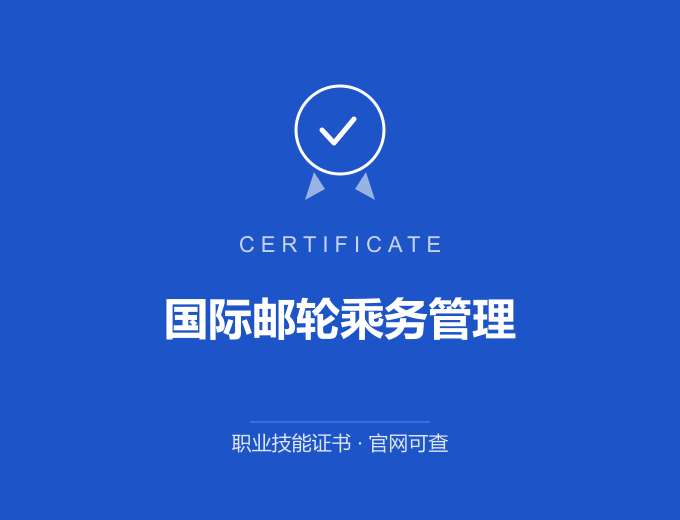 无锡国际邮轮乘务管理证书 蓝色证书封面 职业技能证书 发证机构官网可查