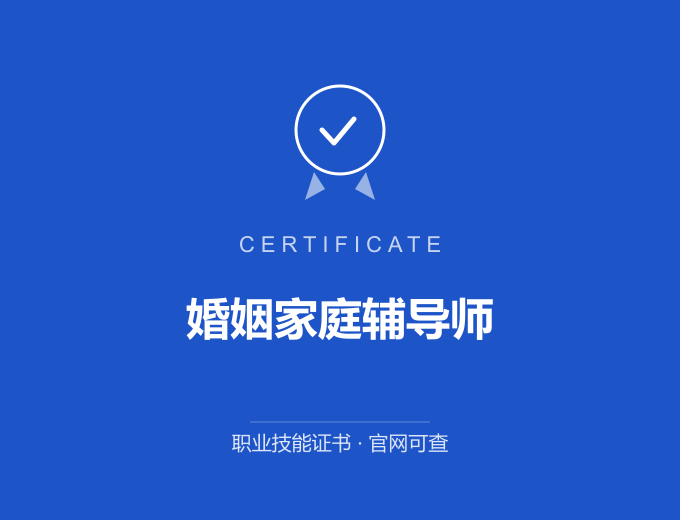 无锡婚姻家庭辅导师证书 蓝色证书封面 职业技能证书 发证机构官网可查