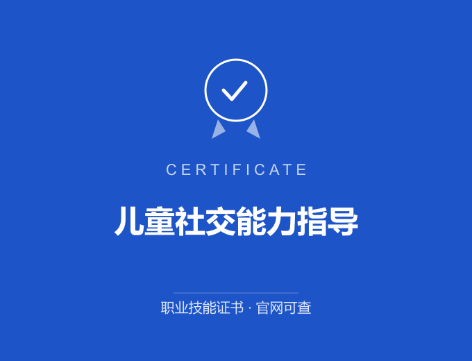 无锡儿童社交能力指导证书 蓝色证书封面 职业技能证书 发证机构官网可查
