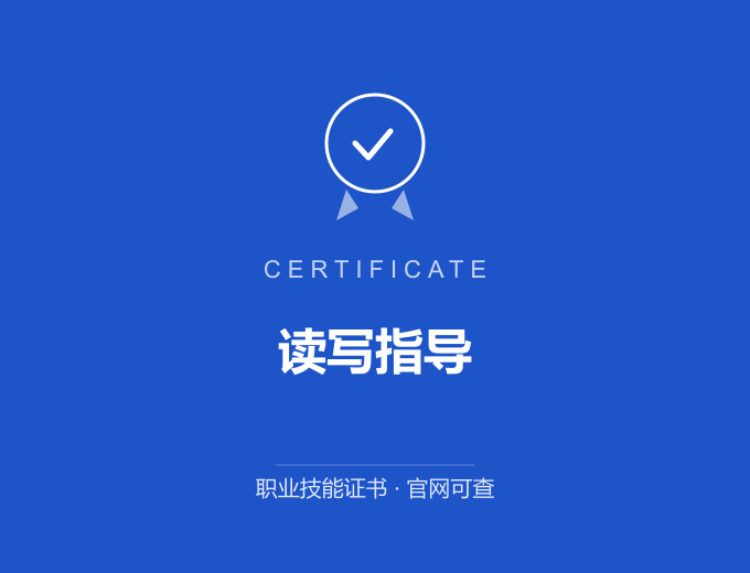 无锡读写指导证书 蓝色证书封面 职业技能证书 发证机构官网可查