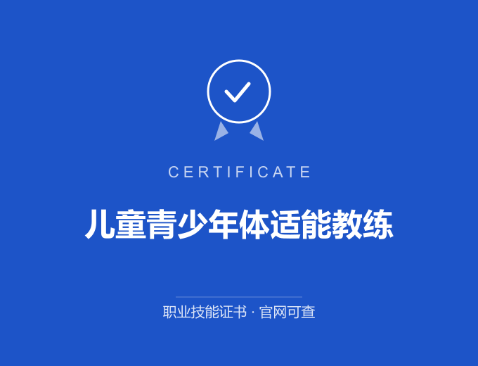 无锡儿童青少年体适能教练证书 蓝色证书封面 职业技能证书 发证机构官网可查