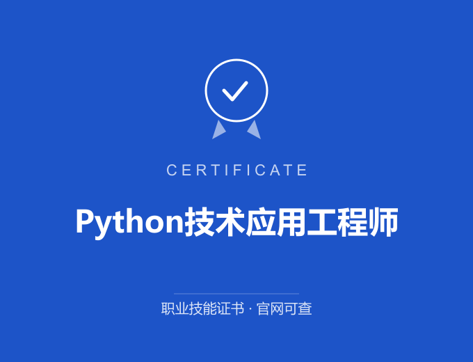 无锡Python技术应用工程师证书 蓝色证书封面 职业技能证书 发证机构官网可查