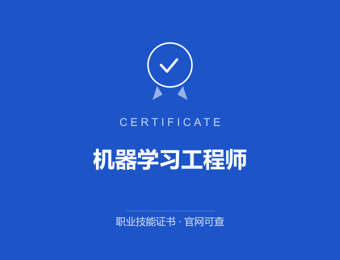 无锡机器学习工程师证书 蓝色证书封面 职业技能证书 发证机构官网可查