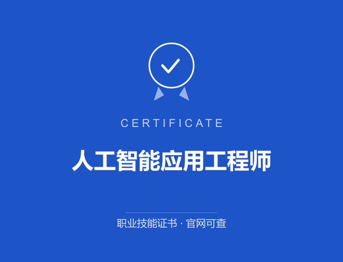 无锡人工智能应用工程师证书 蓝色证书封面 职业技能证书 发证机构官网可查