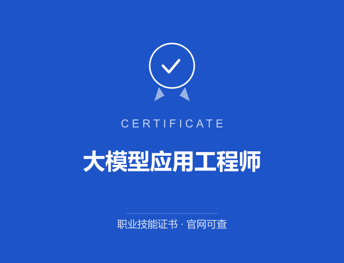 无锡大模型应用工程师证书 蓝色证书封面 职业技能证书 发证机构官网可查