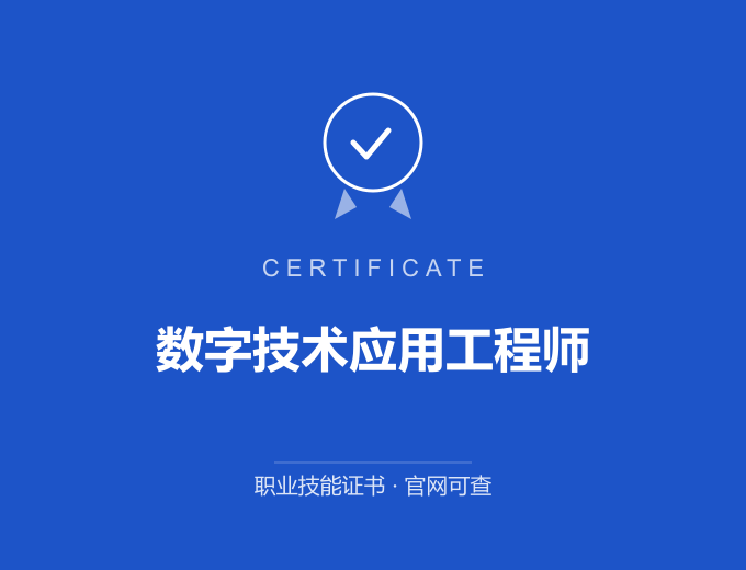 无锡数字技术应用工程师证书 蓝色证书封面 职业技能证书 发证机构官网可查