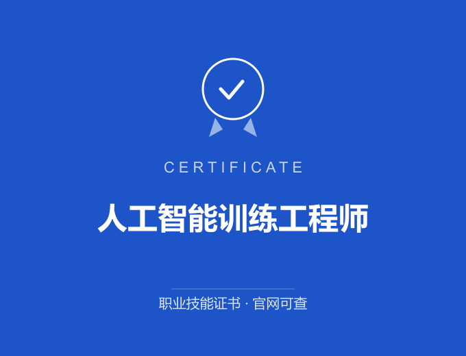 无锡人工智能训练工程师证书 蓝色证书封面 职业技能证书 发证机构官网可查