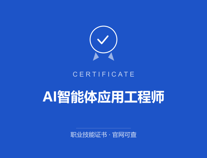 无锡AI智能体应用工程师证书 蓝色证书封面 职业技能证书 发证机构官网可查